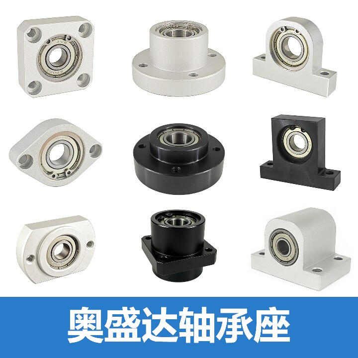 上海奥盛达轴承座