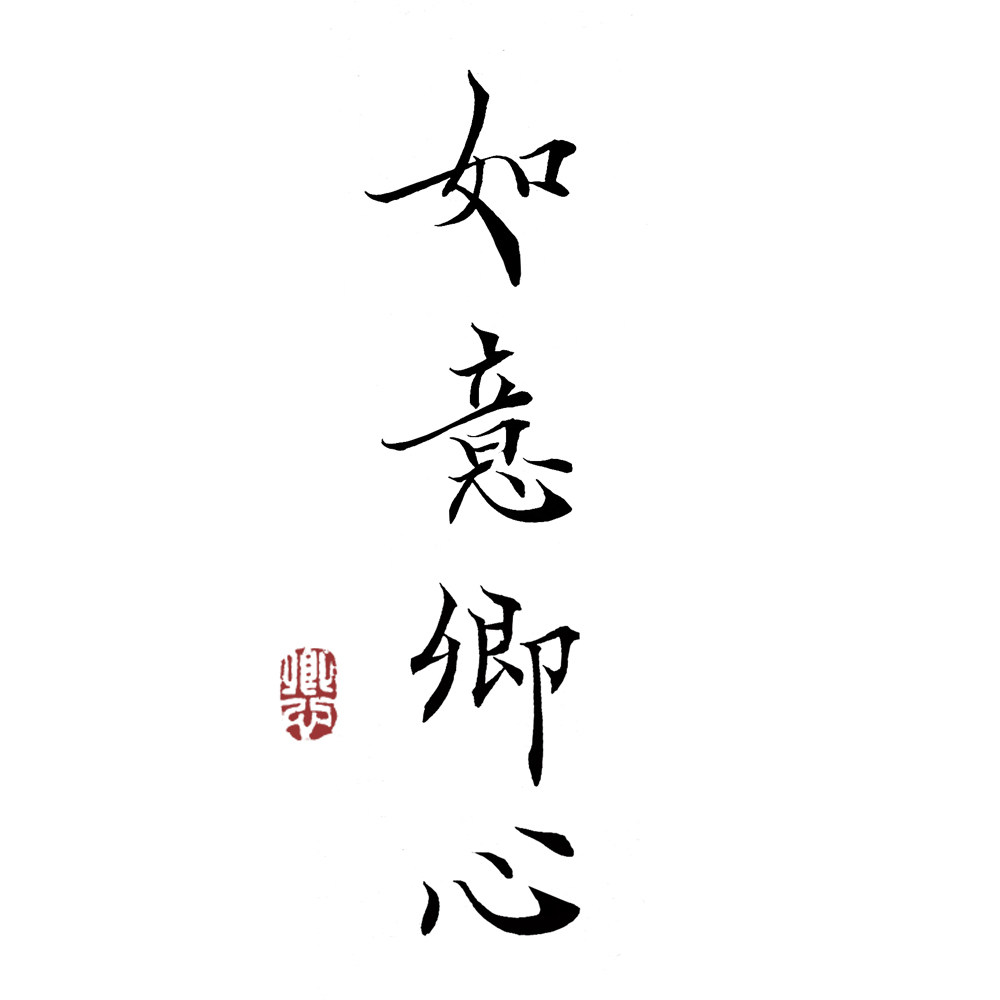 如意卿心旗舰店的LOGO