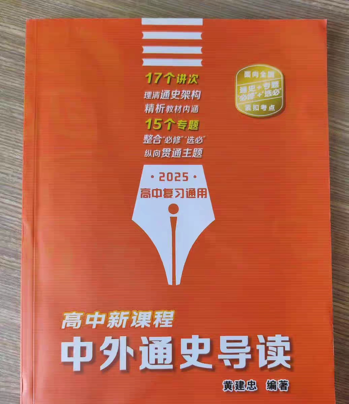 (Published Edition) 2025 Edition High School New Curriculum General History Guide for High School Review, Compiled by Huang Jianzhong