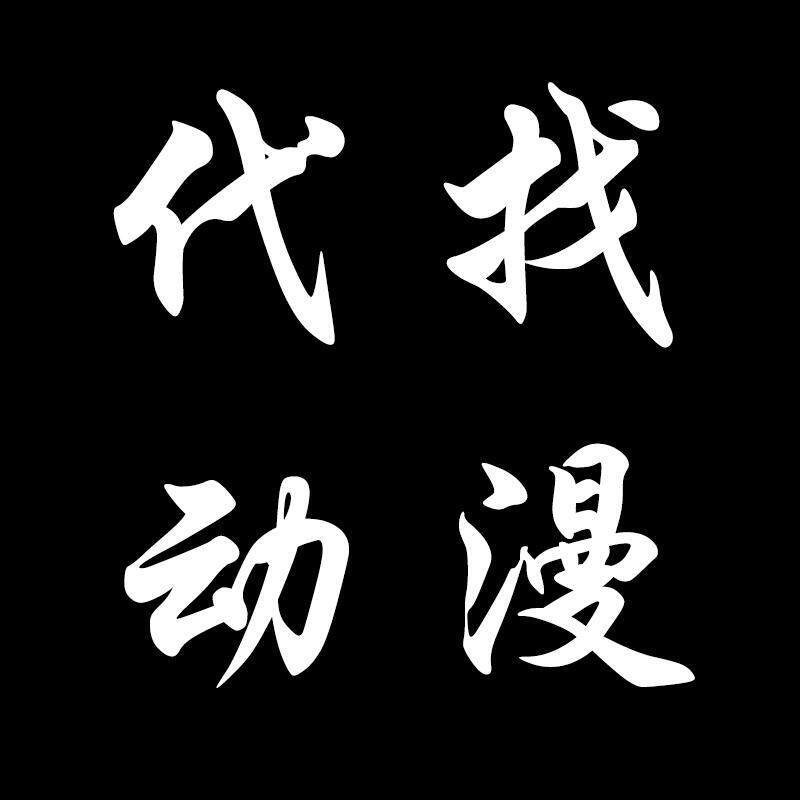 I'Ll Help You Find Anime Without Watermarks, with Subtitles or Without Subtitles, and Download Them for You