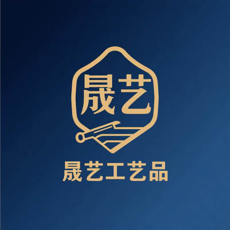 晟艺工坊