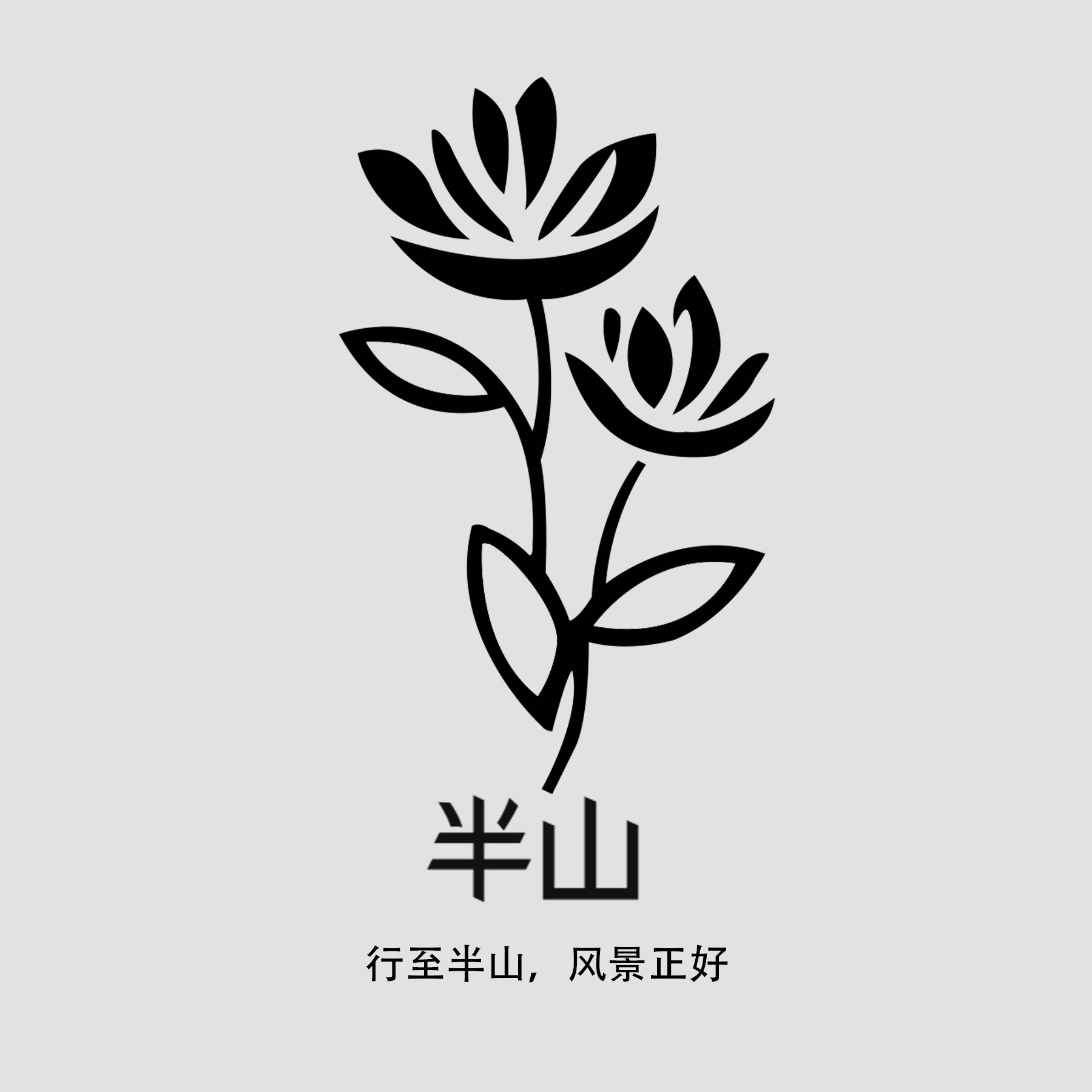 半山一枝