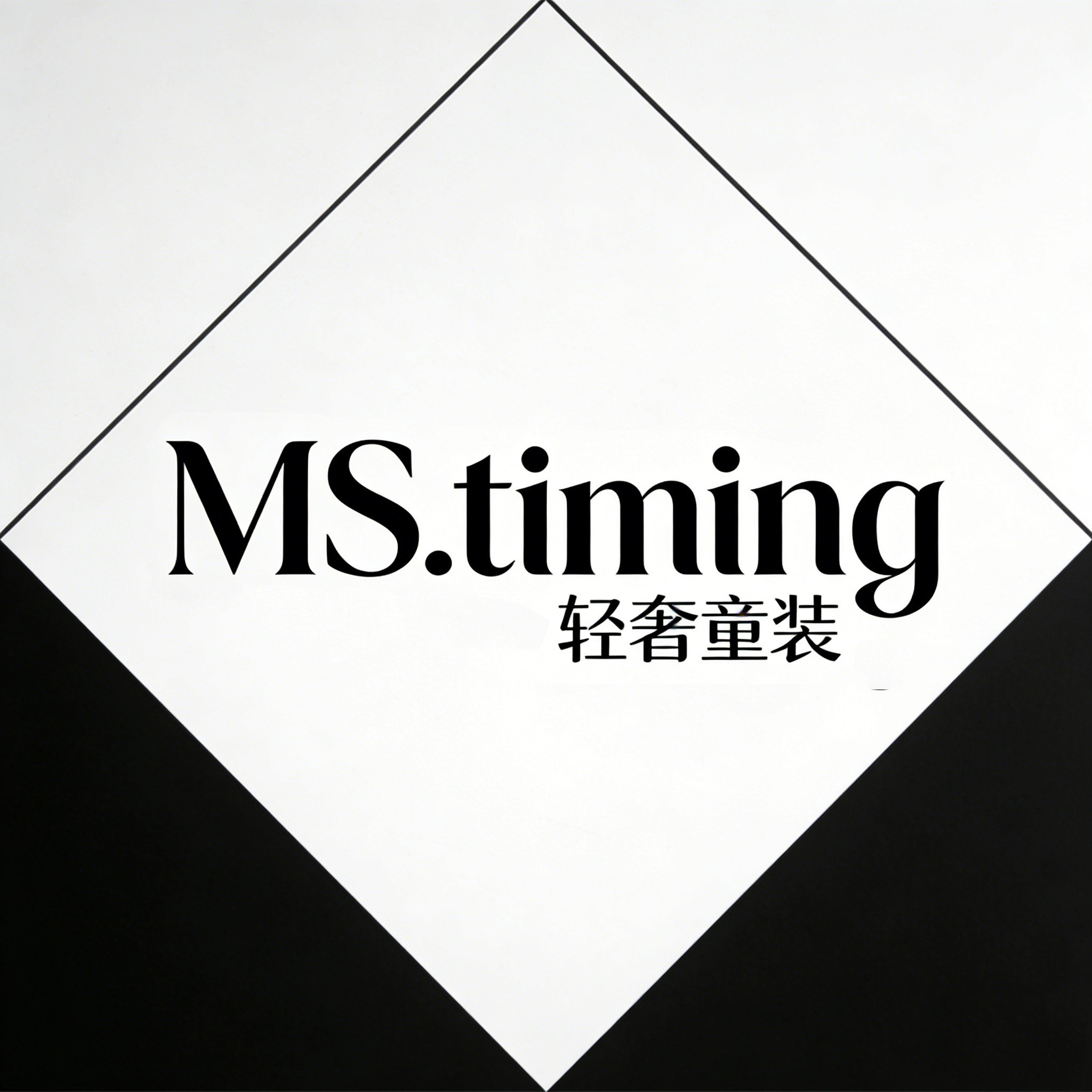 MST轻奢童装