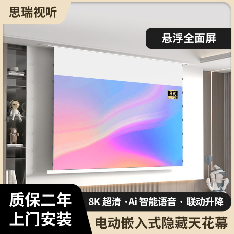 8K悬浮全面屏隐藏嵌入式天花投影幕布光子家用高清抗光电动升降幕