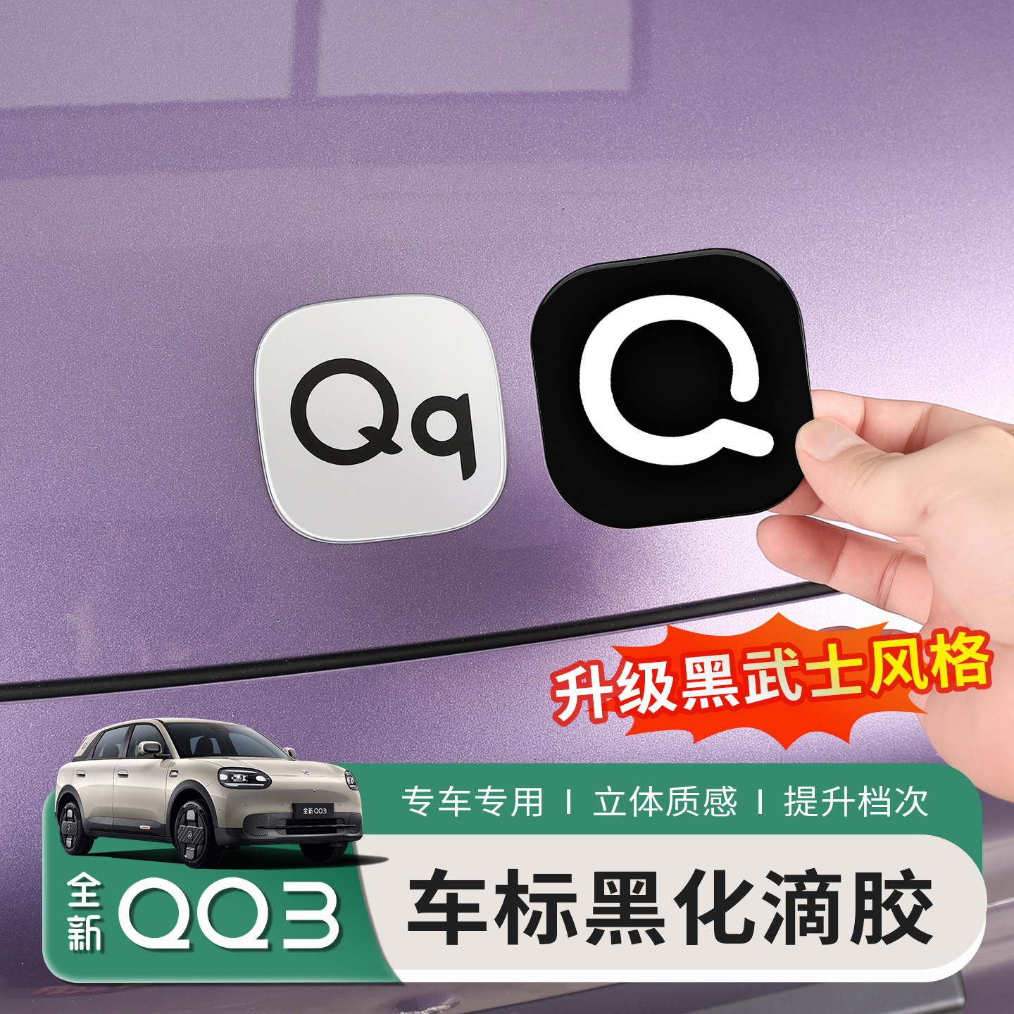 Подходит для эпоксидных защитных наклеек с логотипом автомобиля Chery QQ3 Big Q, черного Самурая, переднего и заднего логотипа автомобиля, патча для модификации расходных материалов