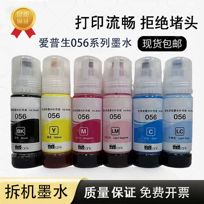 Suitable for Epson 056 Original Refill Ink L8058 L18058 Six-Color Printer Genuine Disassembled Ink