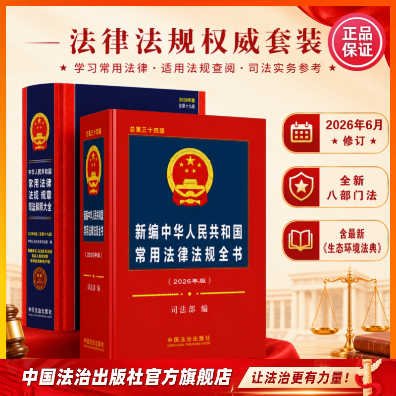 2026 New Edition: Comprehensive Collection of Commonly Used Laws, Regulations, and Judicial Interpretations, Revised According to the Environment and Ecological Protection Law, Compiled by the Ministry of Justice of the People's Republic of China, 8-Department Law 2026 New Edition: Comprehensive Collection of Commonly Used Laws, Regulations, and Judicial Interpretations, Revised According to the Environment and Ecological Protection Law, Compiled by the Ministry of Justice of the People's Republic of China, 8-Department Law