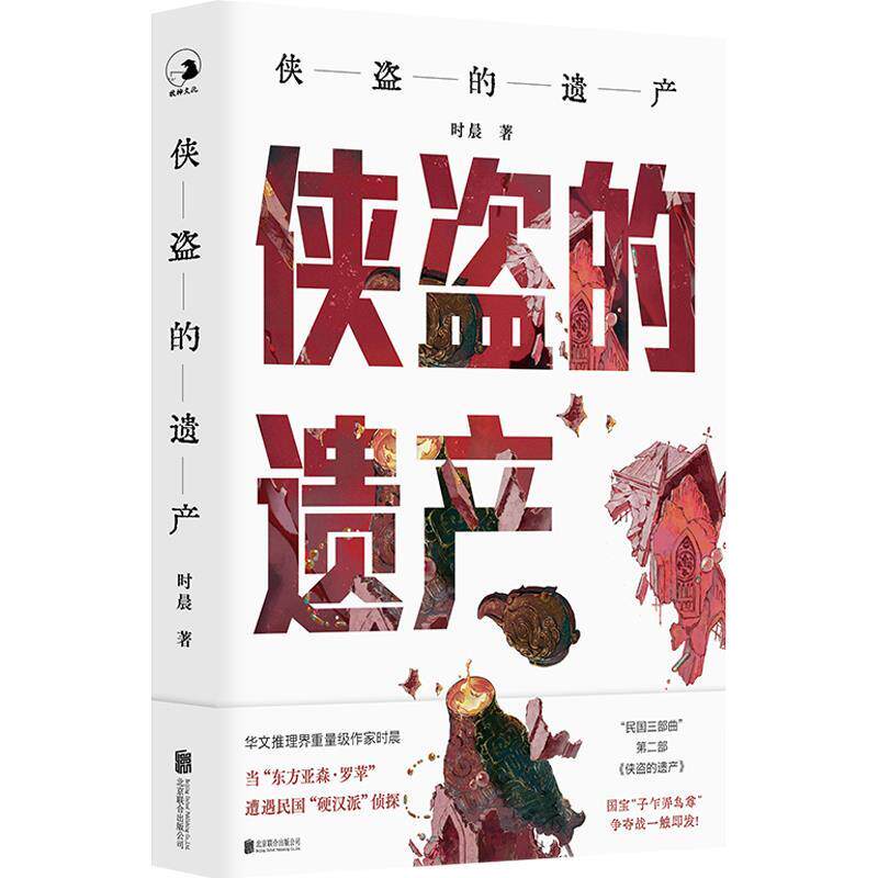 侠盗的遗产（侦探小说） 时晨 北京联合出版公司 9787559665669