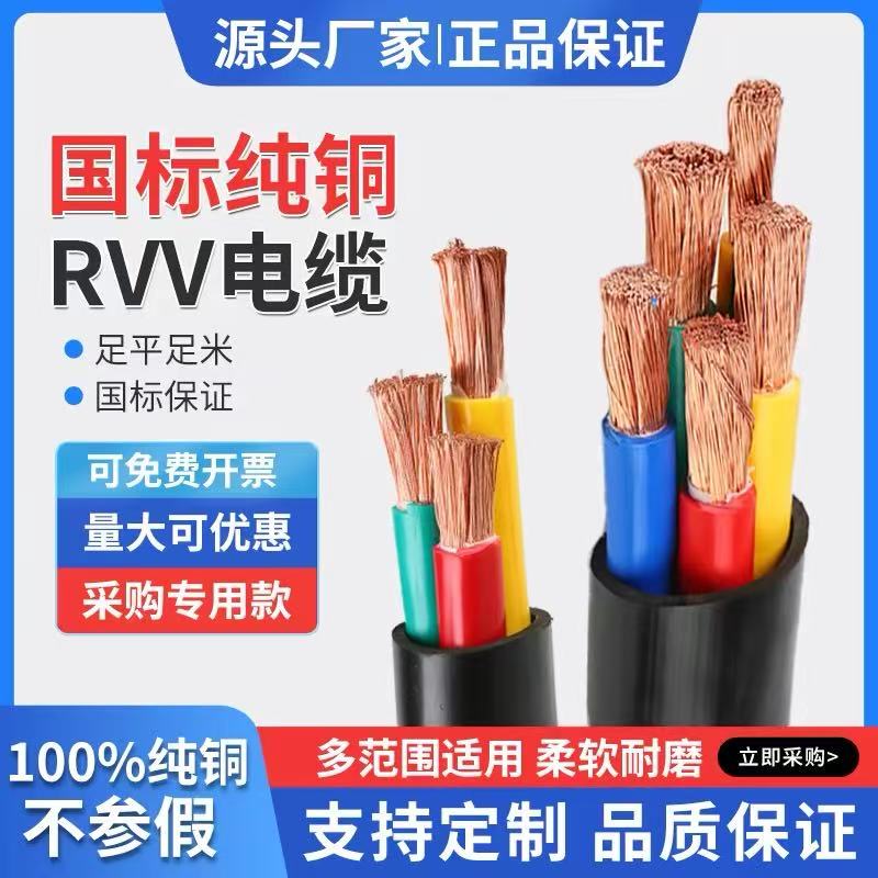 Zhujiang National Standard Rvv Flexible Cable 2 3 4 5 Core 1.5 2.5 4 6 Square Pure Copper Core Sheathed Power Cord