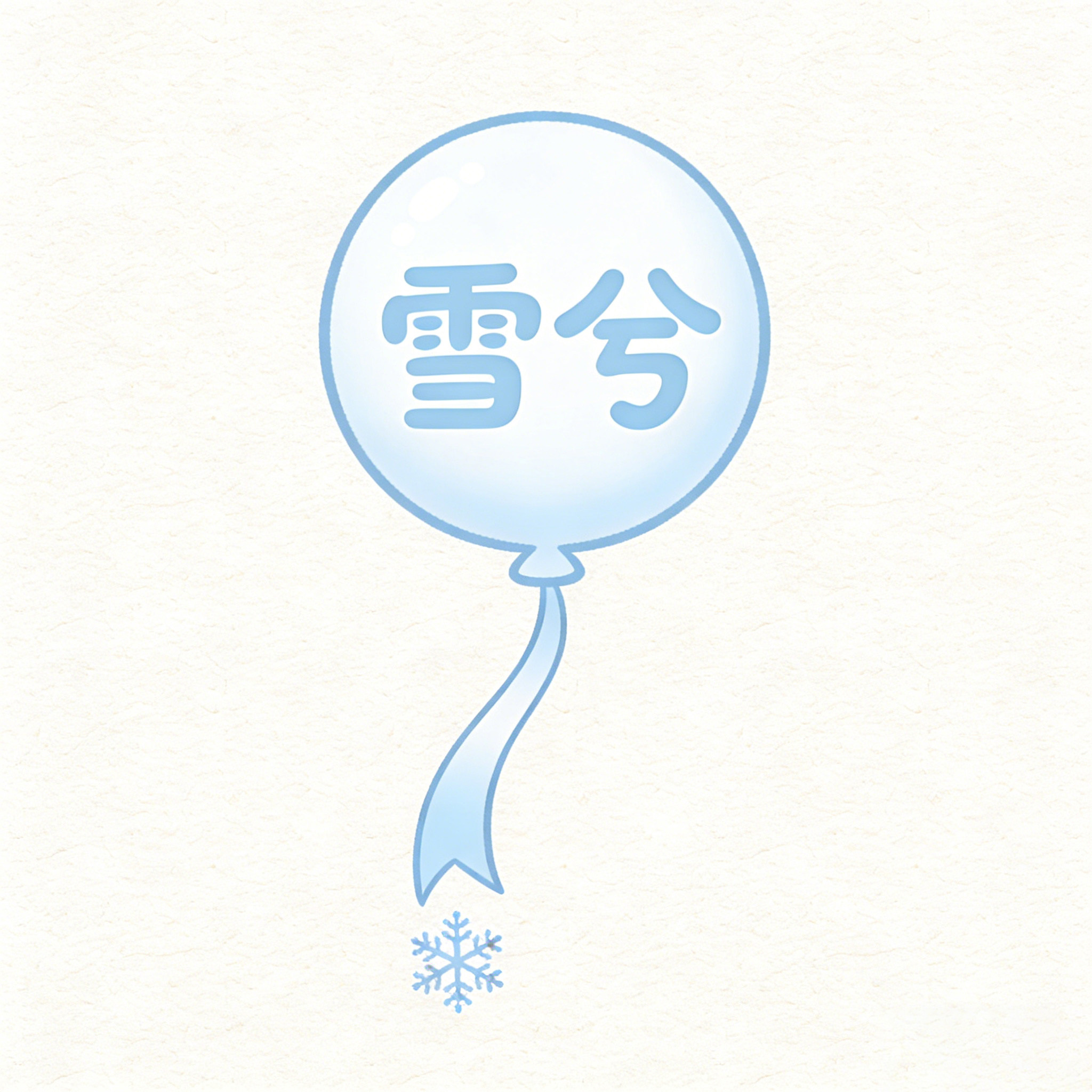 雪兮礼品旗舰店