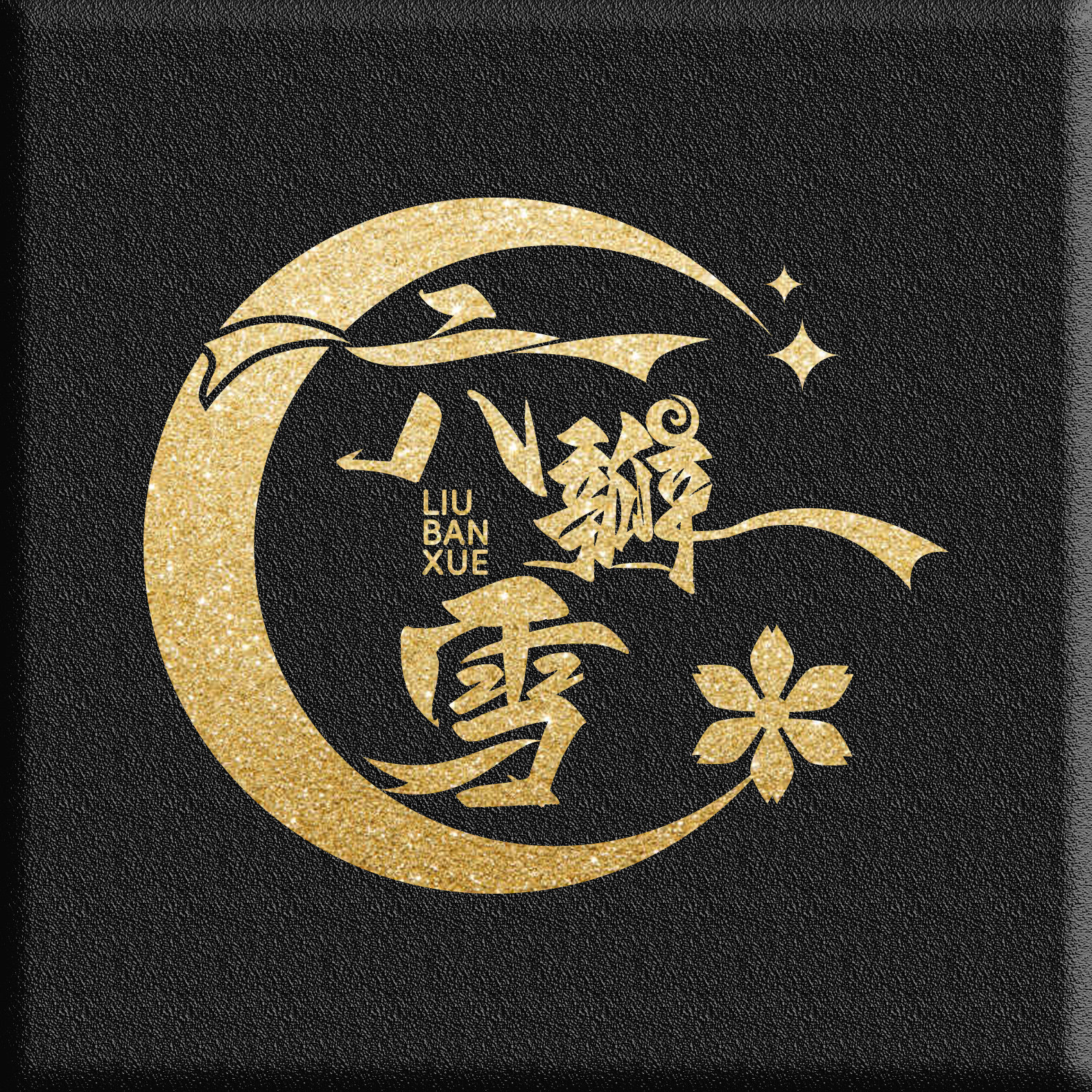 六瓣雪家纺旗舰店的LOGO