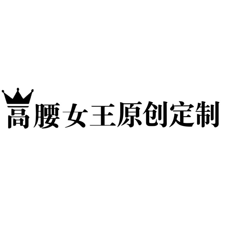 高腰女王原创牛仔服饰