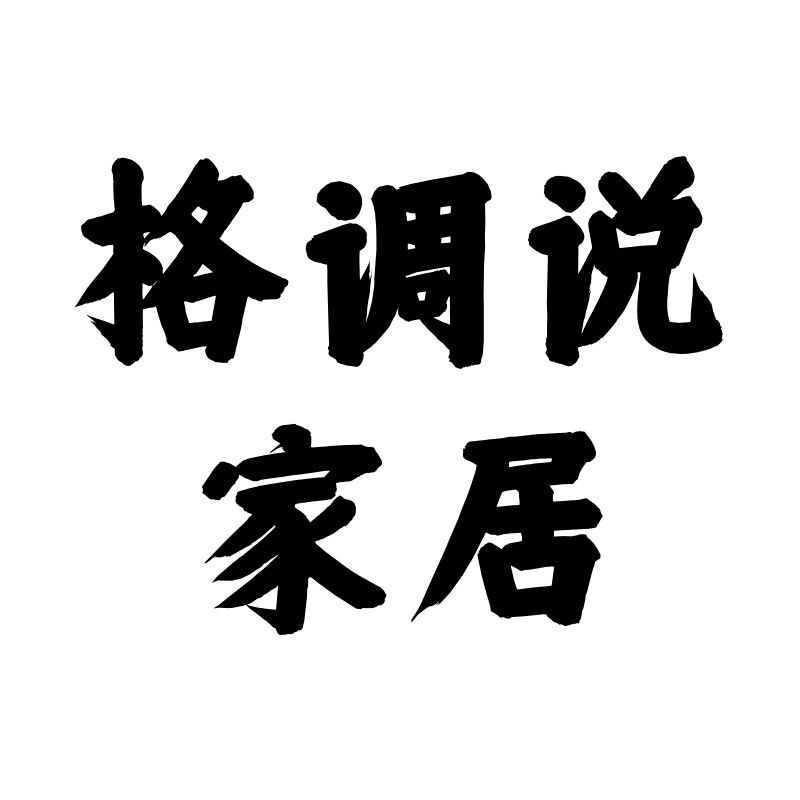 格调说家居