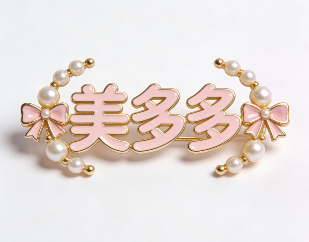 美多多饰品店