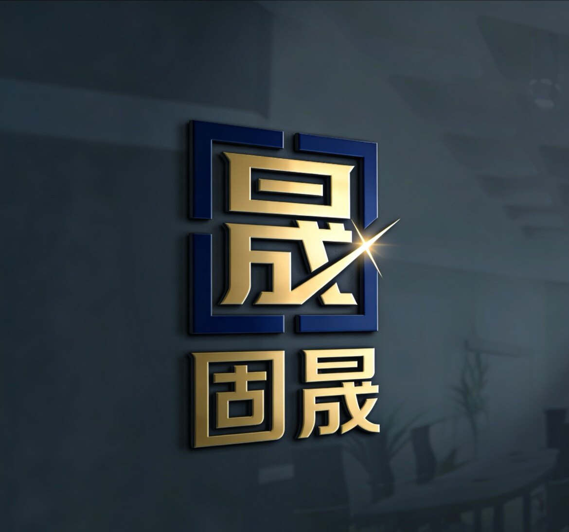 固晟紧固件