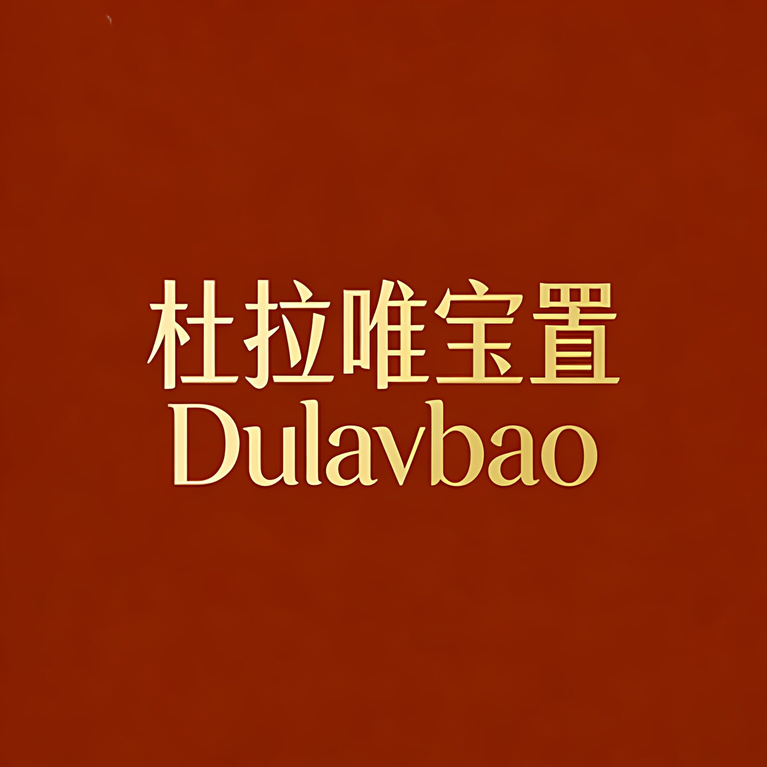唯宝置品牌卫浴店