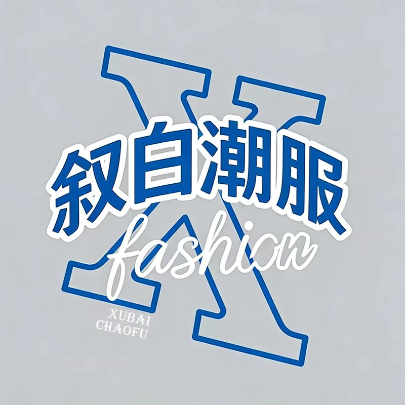 叙白潮服