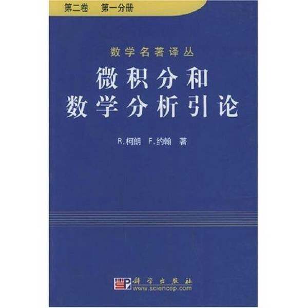 【正版 9成新】微积分和数学分析引论 第2卷 第1分册(美)R.柯朗(Richard Courant),(美)F.约翰(Fritz John ...