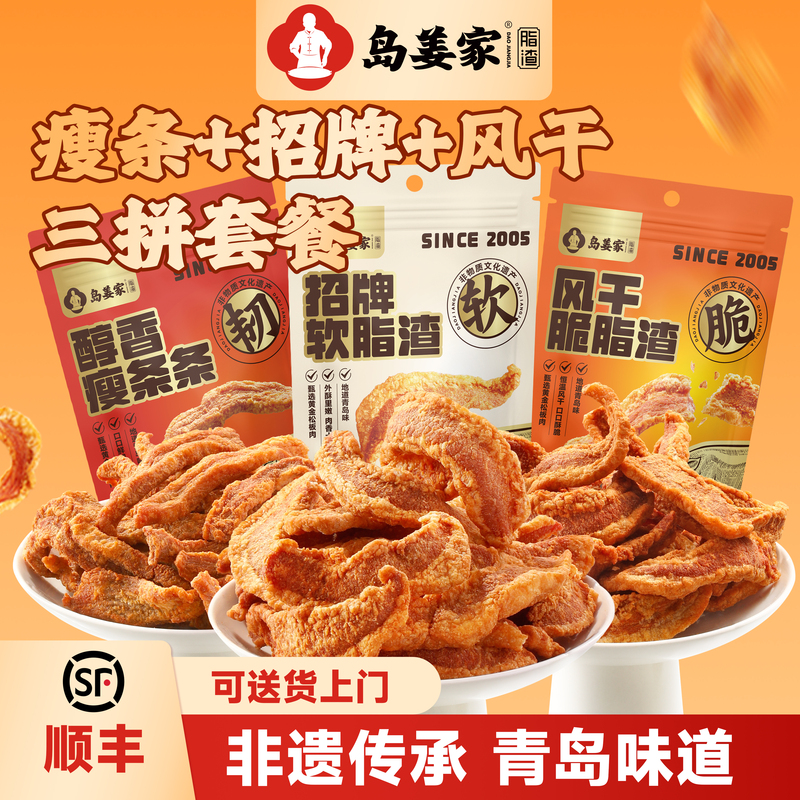 Authentic Qingdao Intangible Cultural Heritage from Daojiang Family: Dried Fat Strips + Lean Strips + Signature Satisfying Combo Snacks Authentic Qingdao Intangible Cultural Heritage from Daojiang Family: Dried Fat Strips + Lean Strips + Signature Satisfying Combo Snacks
