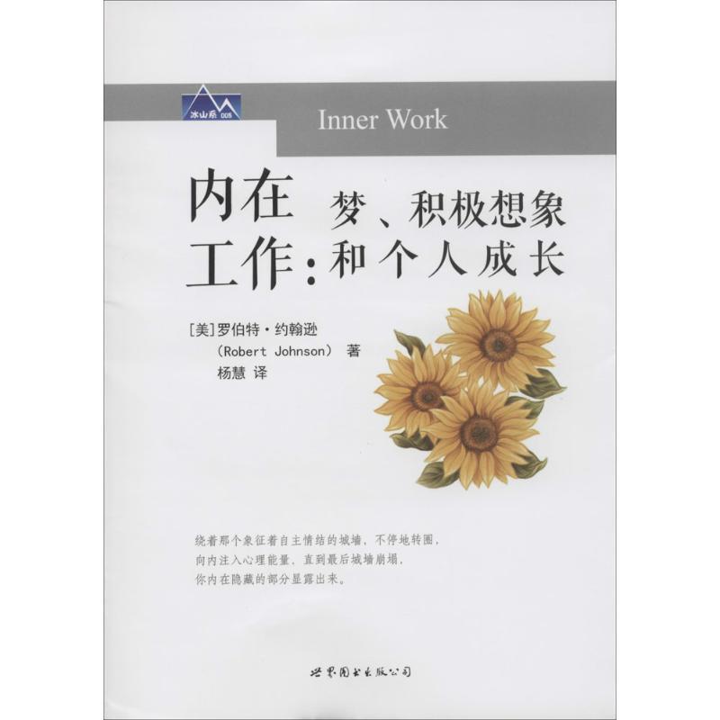 [One Volume] Inner Work (Us) by Robert Johnson; Translated by Yang Hui. Isbn 9787510097065. World Book Publishing Company [One Volume with Free Shipping]