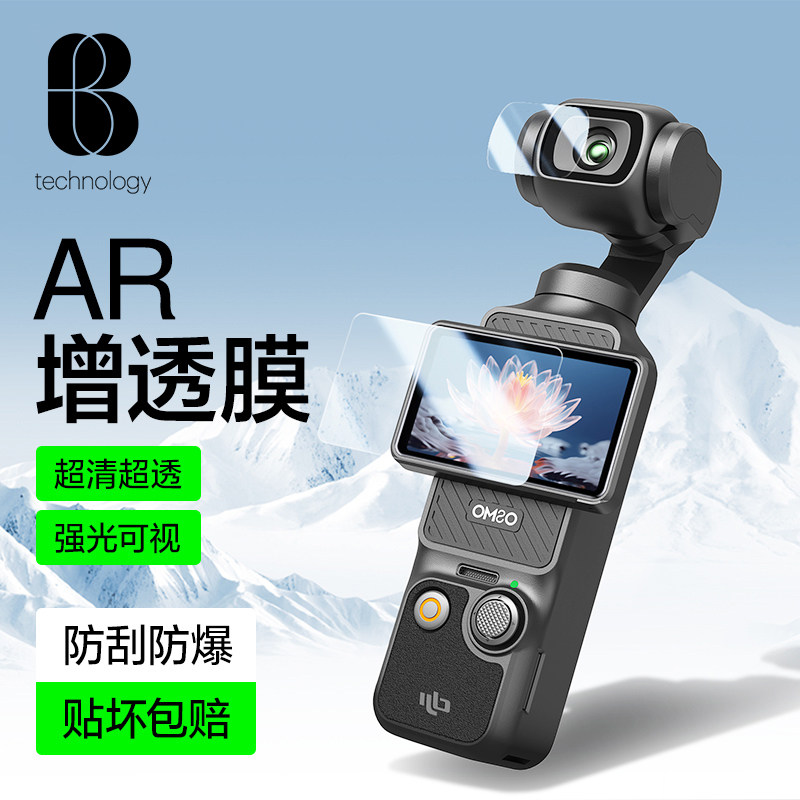 【AR增透】比途适用大疆Pocket4Pro屏幕膜配件pocket3钢化膜高清镜头抗反光口袋云台相机镜头贴膜覆盖保护膜