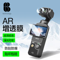 比途AR增透大疆Pocket4/Pocket3钢化膜