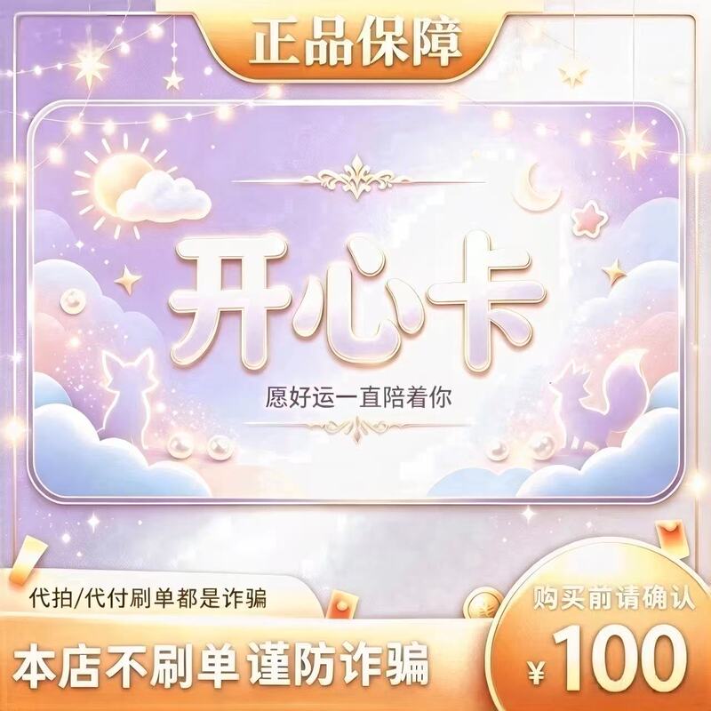 Happy Card 100 Yuan Official Card Code with Automatic Delivery【Our Store Does Not Fake Orders - No Returns or Exchanges after Sale】 Happy Card 100 Yuan Official Card Code with Automatic Delivery【Our Store Does Not Fake Orders - No Returns or Exchanges after Sale】