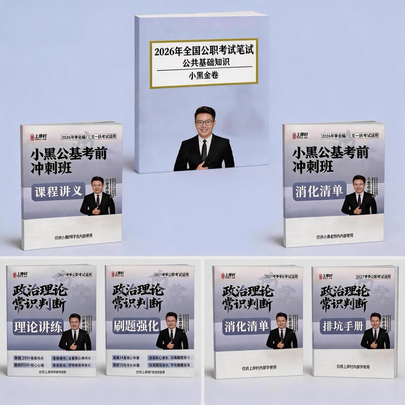 2027 Political Theory & Common Sense Judgment Comprehensive Kit | Xiao Hei's Family Bucket Pack: Pre-Exam Review Digest List with Video Included. 2027 Political Theory & Common Sense Judgment Comprehensive Kit | Xiao Hei's Family Bucket Pack: Pre-Exam Review Digest List with Video Included.