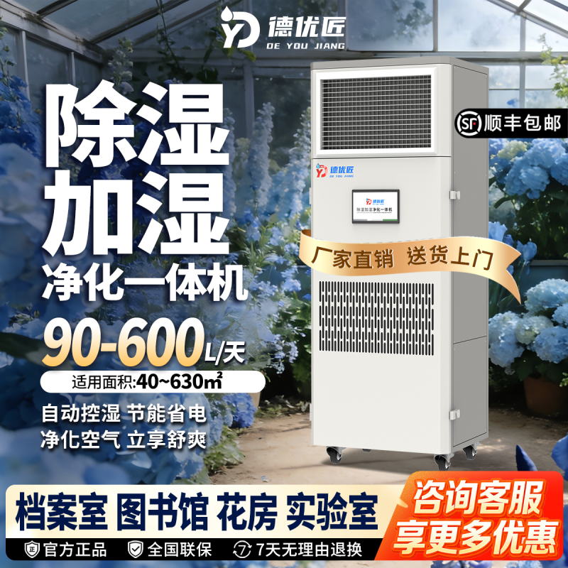 Dehumidification, Humidification, and Purification All-In-One Machine for Archive Rooms, Laboratories, Electronic Workshops, Constant Humidity Precision Computer Rooms, and Specialized Use Dehumidification, Humidification, and Purification All-In-One Machine for Archive Rooms, Laboratories, Electronic Workshops, Constant Humidity Precision Computer Rooms, and Specialized Use