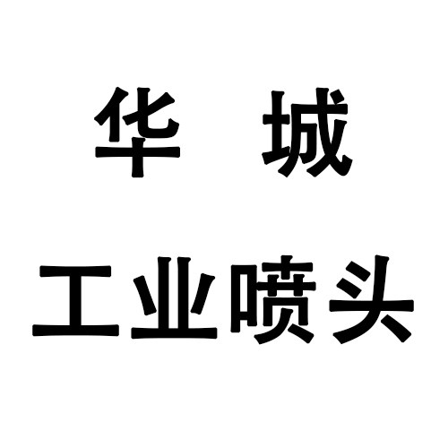 华城工业喷嘴喷头企业店