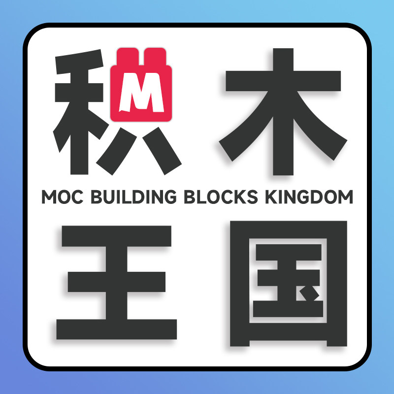 MOC积木王国
