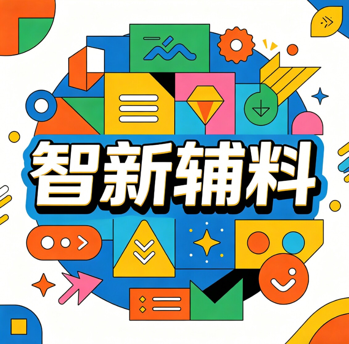 智新辅料