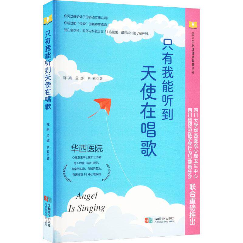 【全新正版】 只有我能听到 天使在唱歌 陈娟孟娜罗莉 著 成都时代出版社