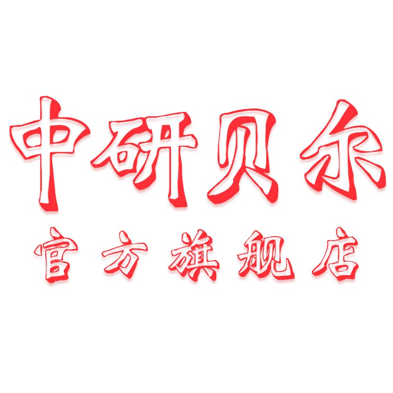 中研贝尔旗舰店