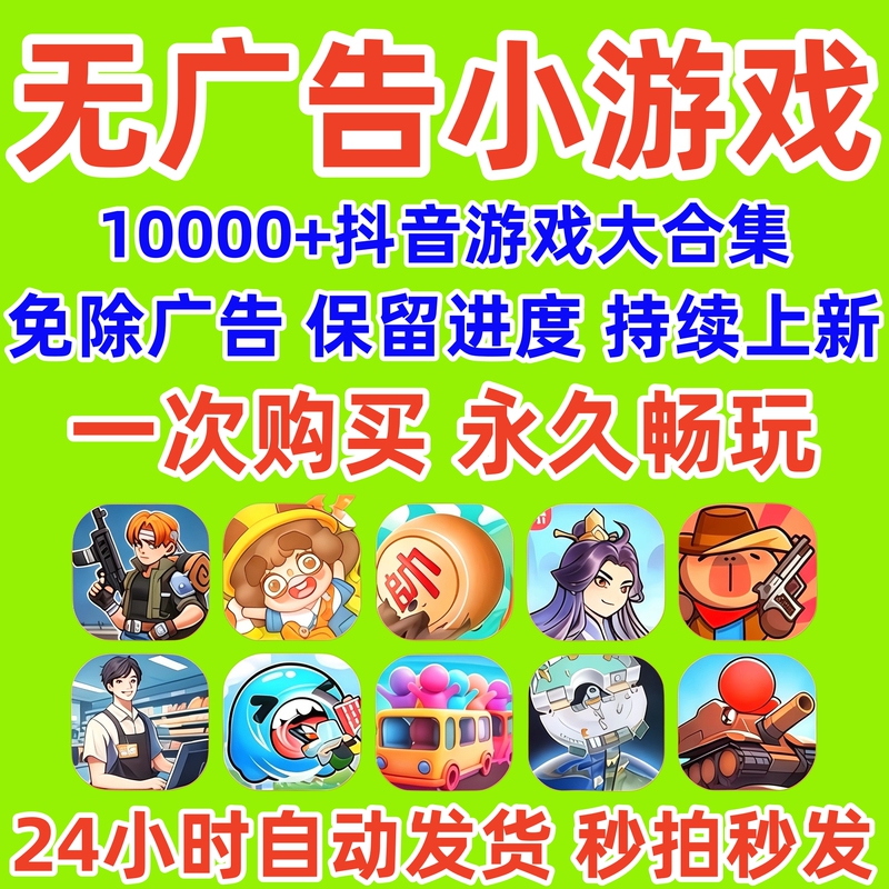 Tiktok Mini-Games Without Ads, Ad-Free Collection, Supports Android, Ios, Harmonyos, Pc, Standalone Mobile and Tablet Devices