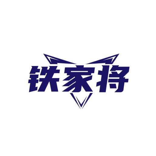 铁家将旗舰店的LOGO