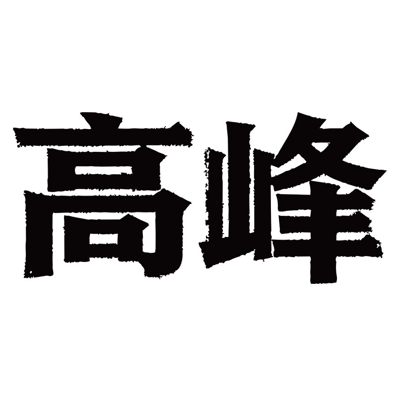 高峰旗舰店