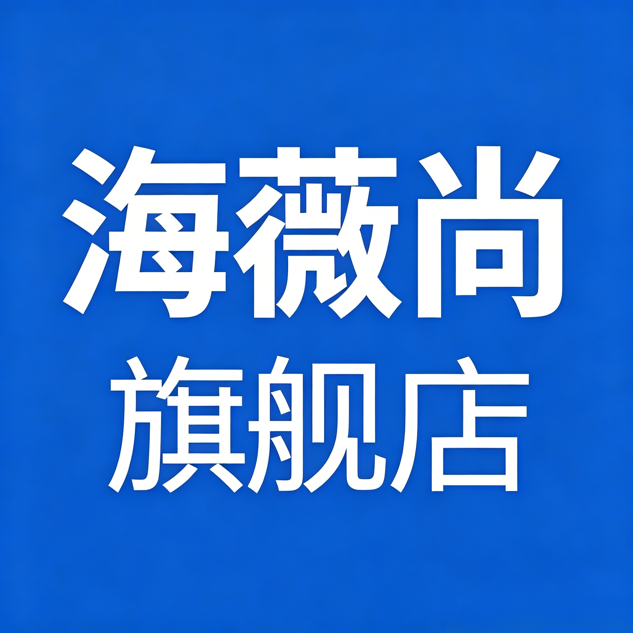 海薇尚旗舰店的LOGO