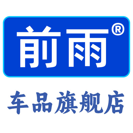 前雨车品旗舰店