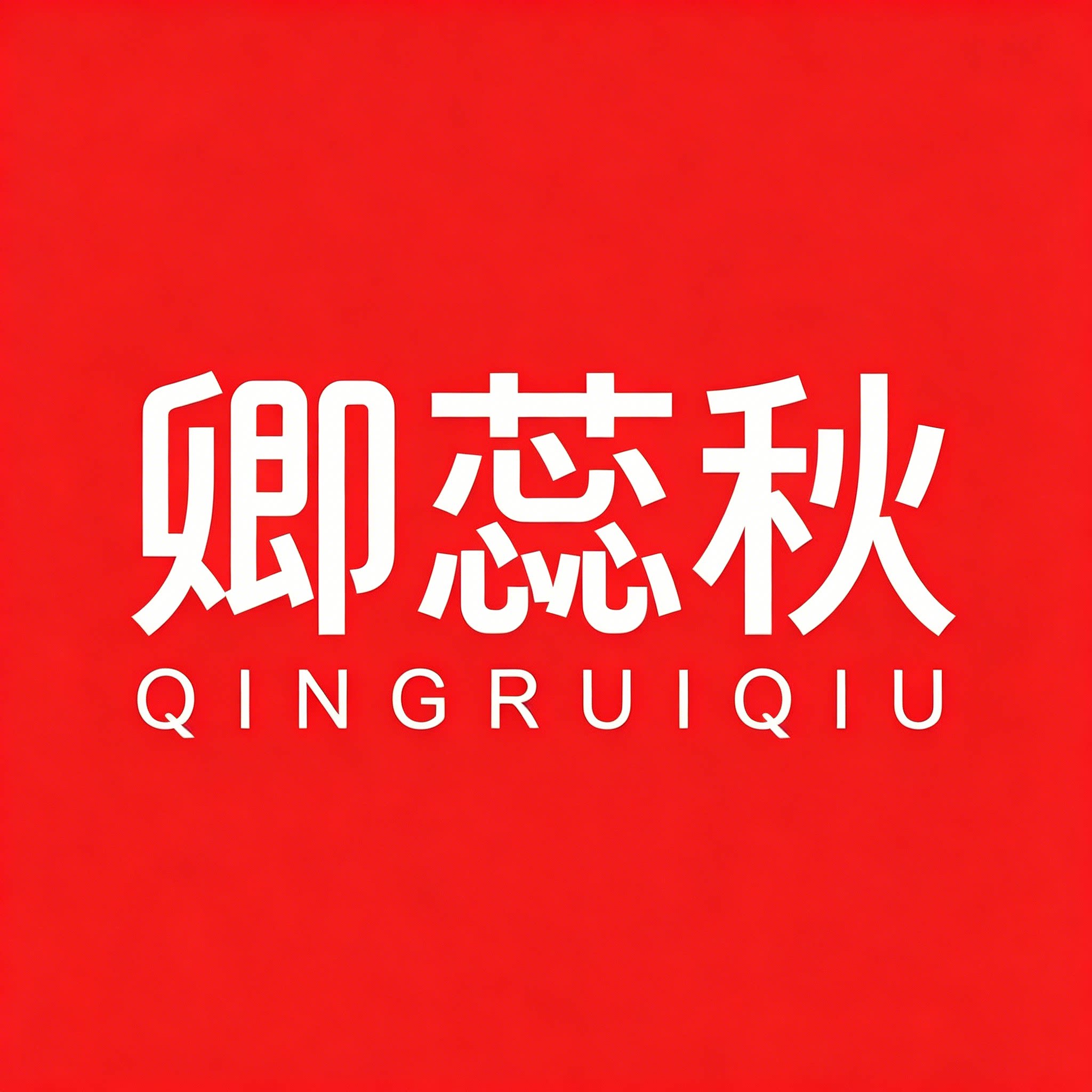 卿蕊秋旗舰店的LOGO