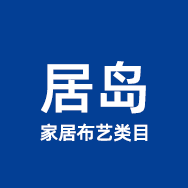 浙江居岛家居品企业店的LOGO
