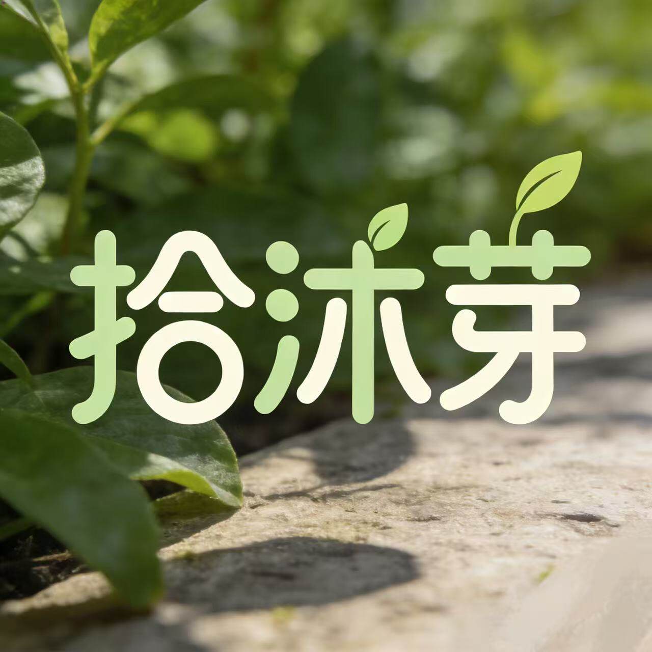 拾沐芽旗舰店