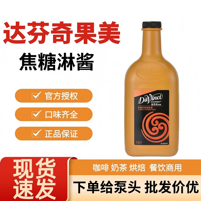 Da Vinci Fruit Caramel Flavor Sauce Black and White Chocolate Dessert Cake Milk Tea Coffee Shop Special Syrup
