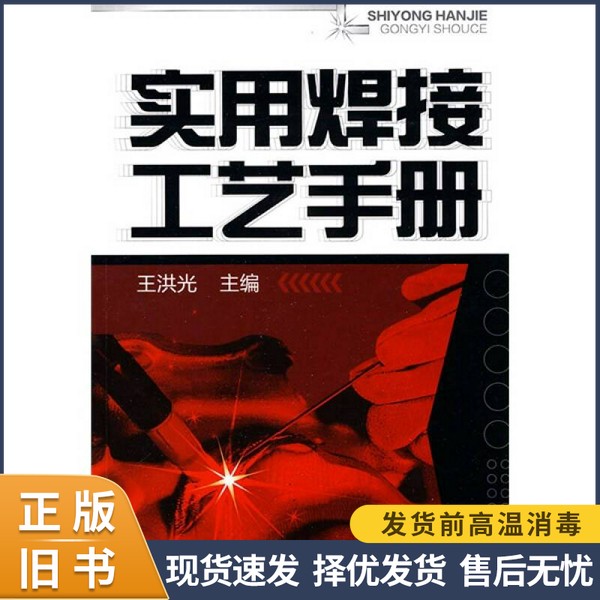 新版《实用焊接工艺手册》适合哪些读者?-工业技术其它-淘宝百科网