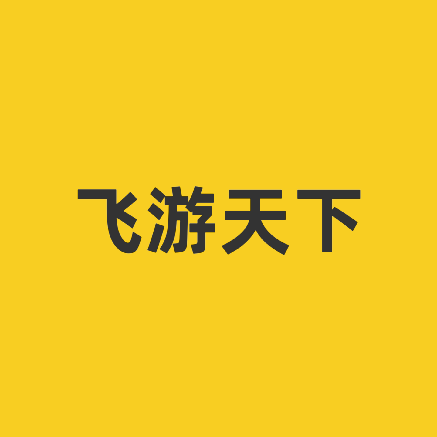 飞游天下旅行社旗舰店