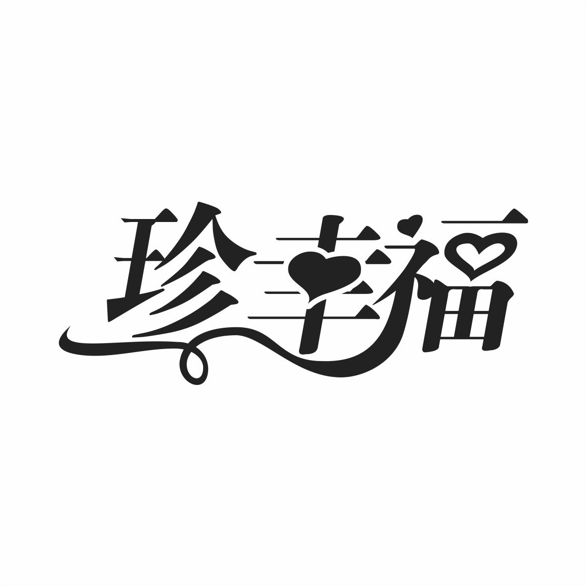 珍幸福饰品官方企业店