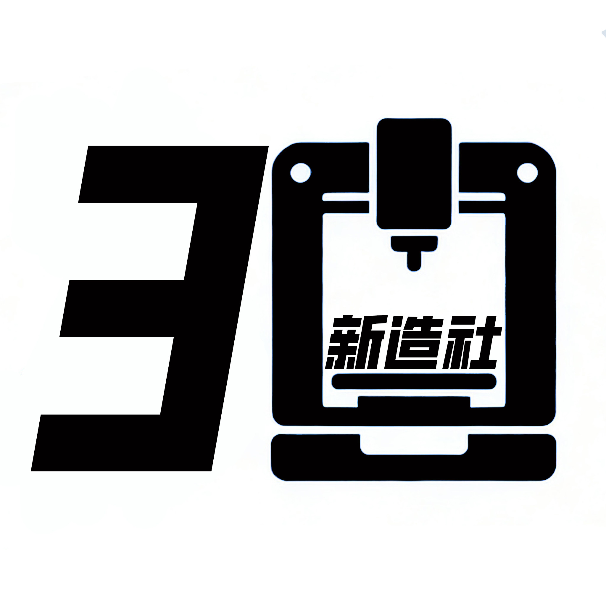 3D打印新造社