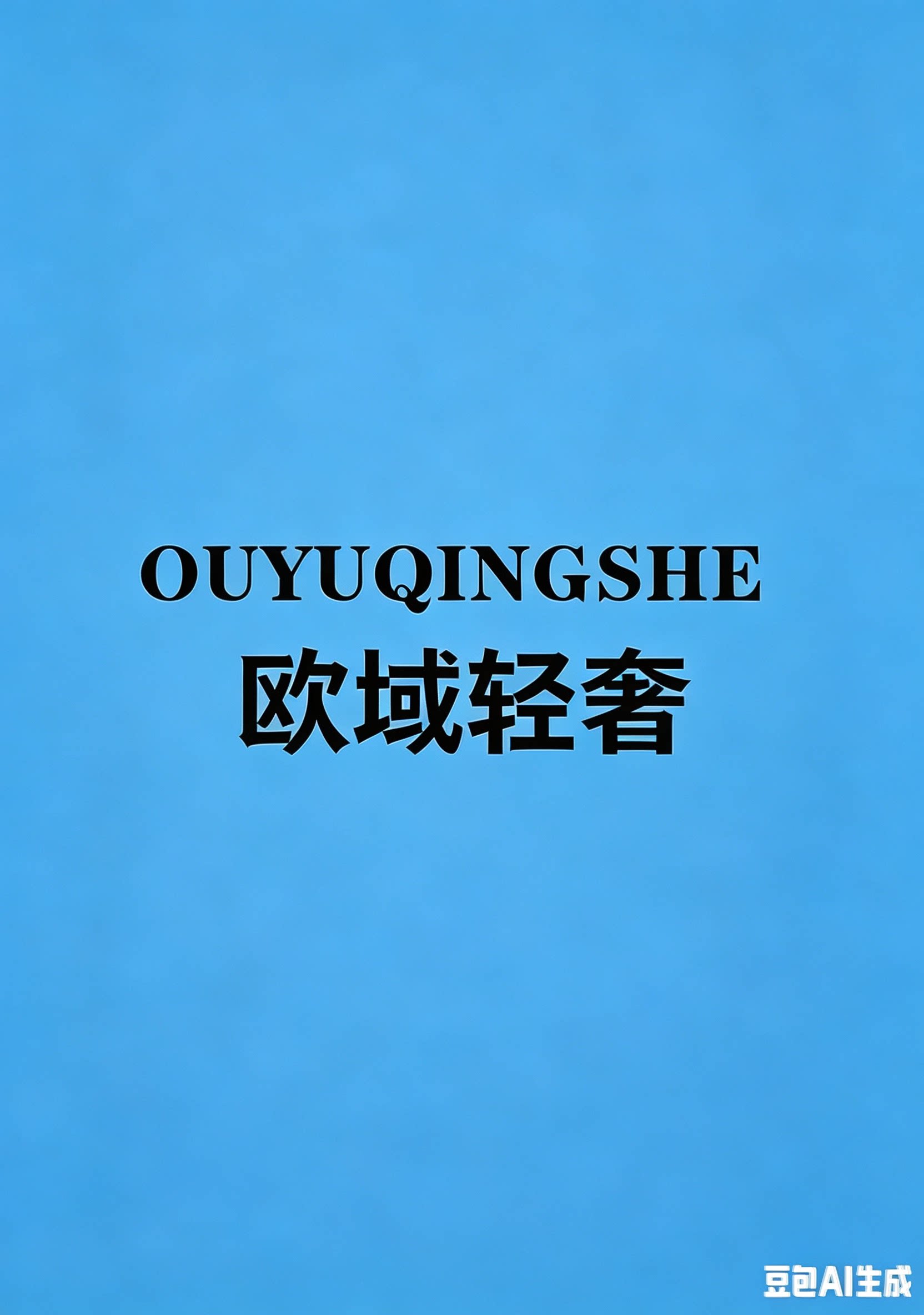 欧域轻奢皮具店