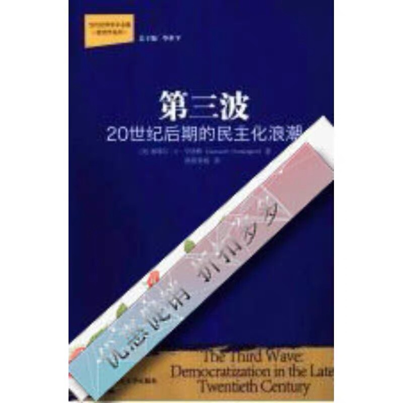The Third Wave of Democratization in the Late 20Th Century_ by (American) Huntington. in Stock, High-Quality, Fast Delivery The Third Wave of Democratization in the Late 20Th Century_ by (American) Huntington. in Stock, High-Quality, Fast Delivery