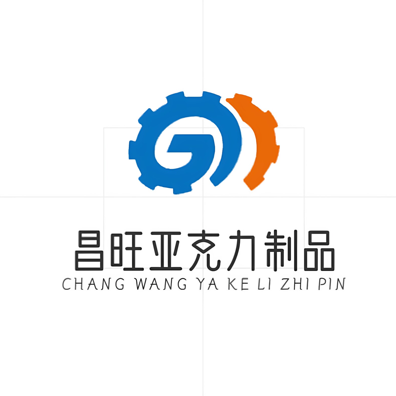 昌旺亚克力有机玻璃厂